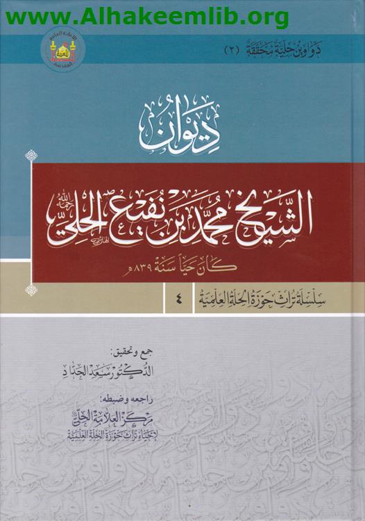 ديوان الشيخ محمد بن نفيع الحلي