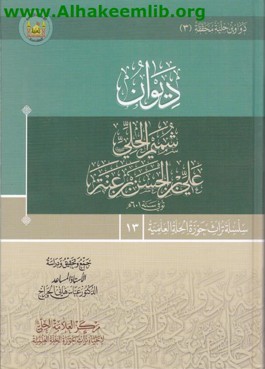 ديوان شميم الحلي