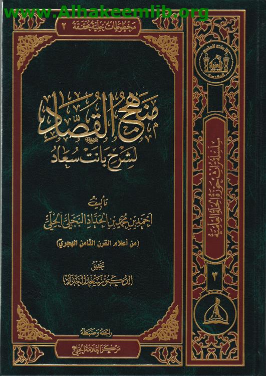 منهج القصاد لشرح بانت سعاد