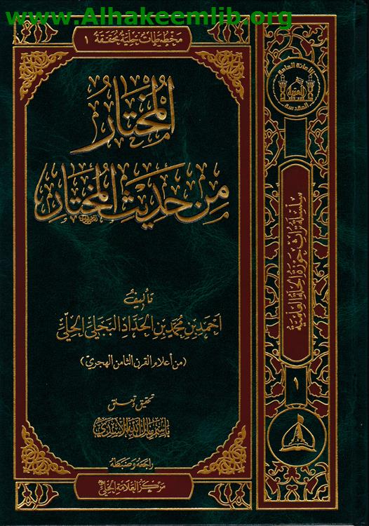 المختار من حديث المختار