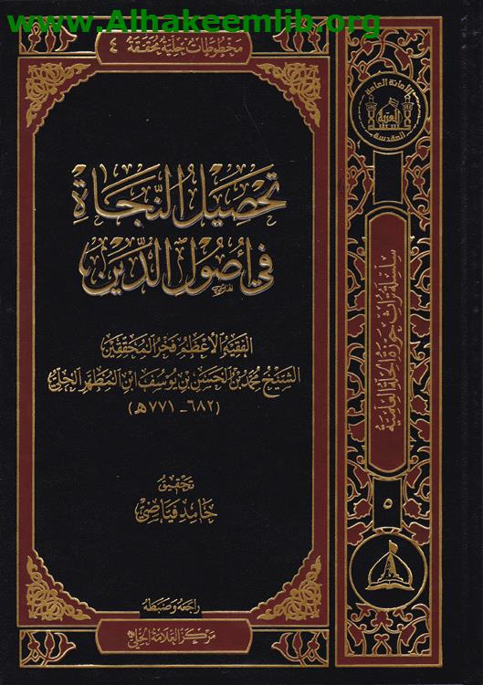 تحصيل النجاة في اصول الدين