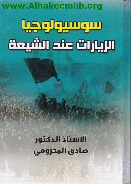 سوسيولوجيا الزيارات عند الشيعة