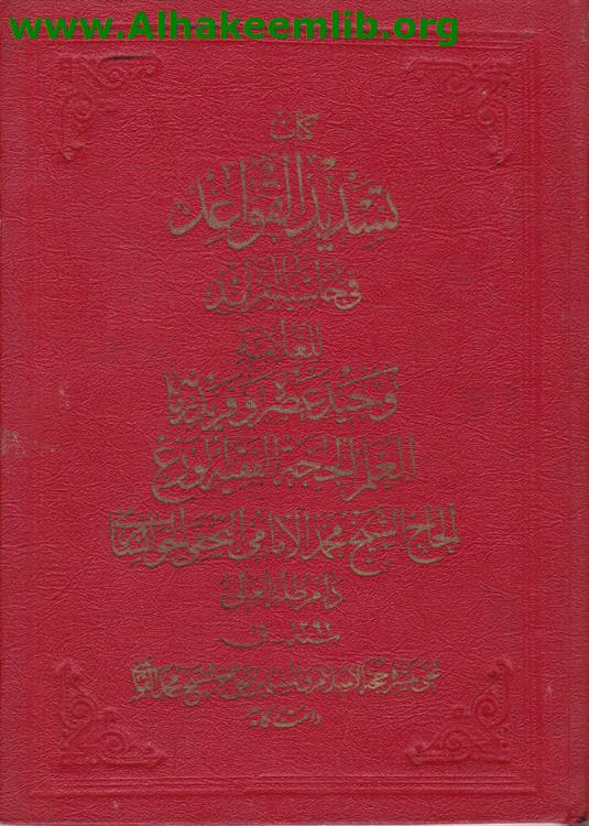 تسديد القواعد في حاشية الفرائد