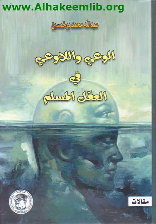 الوعي واللاوعي في العقل المسلم