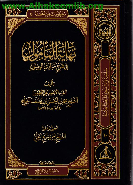 نهاية المأمول في شرح مبادئ الوصول