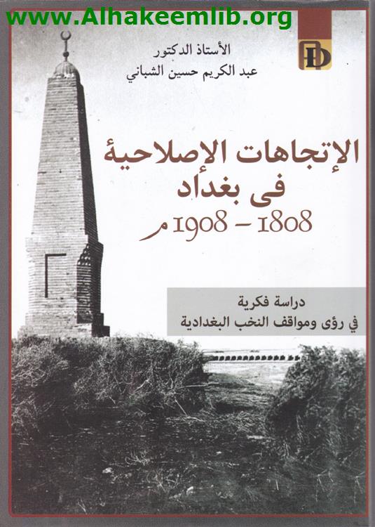 الاتجاهات الاصلاحية في بغداد