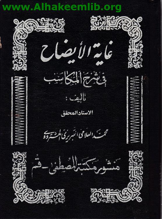 غاية الايضاح في شرح المكاسب