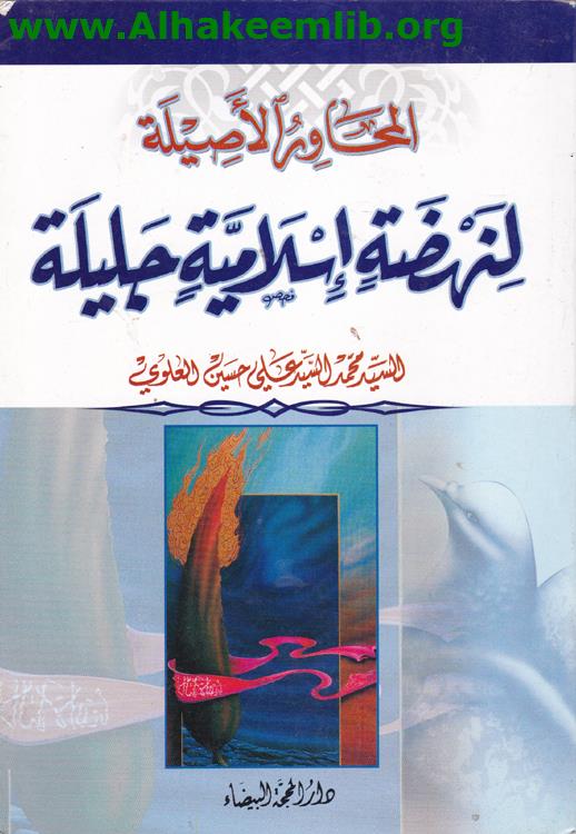 المحاور الاصيلة لنهضة اسلامية جليلة