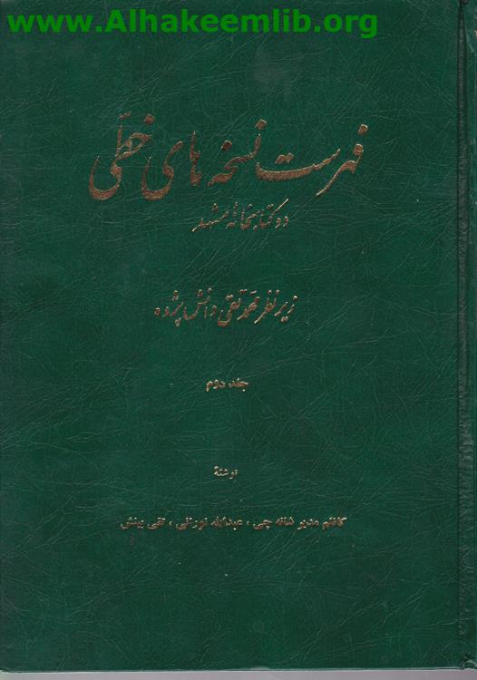 فهرست نسخه هاي خطي در كتابخانه مشهد ج2