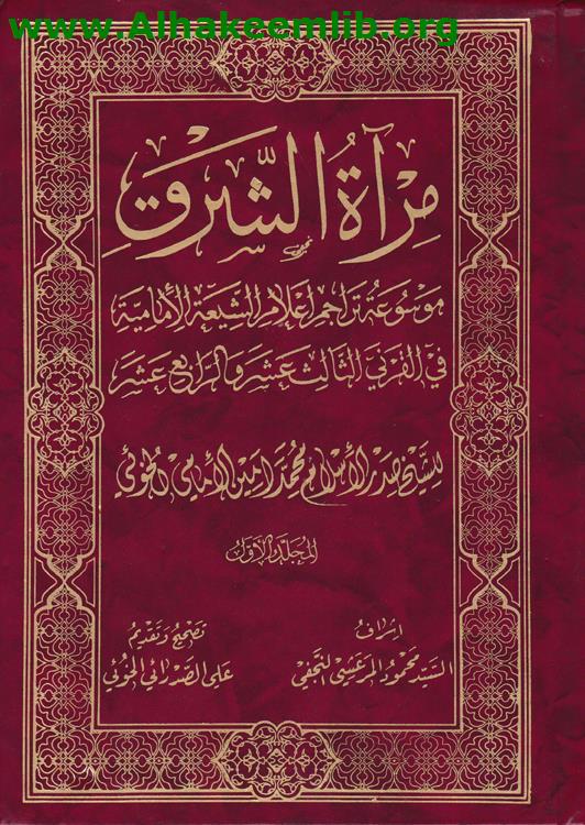 مرآة الشرق ج1- 2