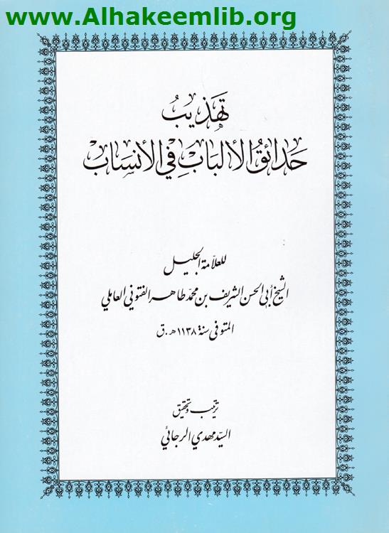 تهذيب حدائق الألباب في الأنساب