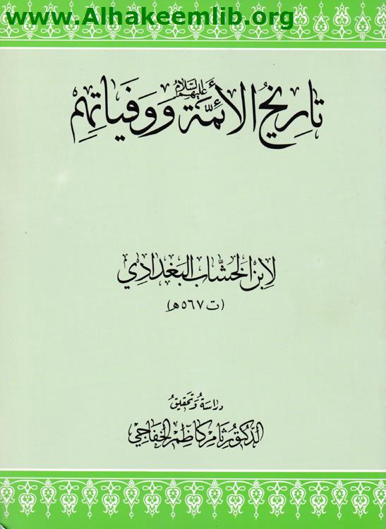 تاريخ الأئمة ووفياتهم