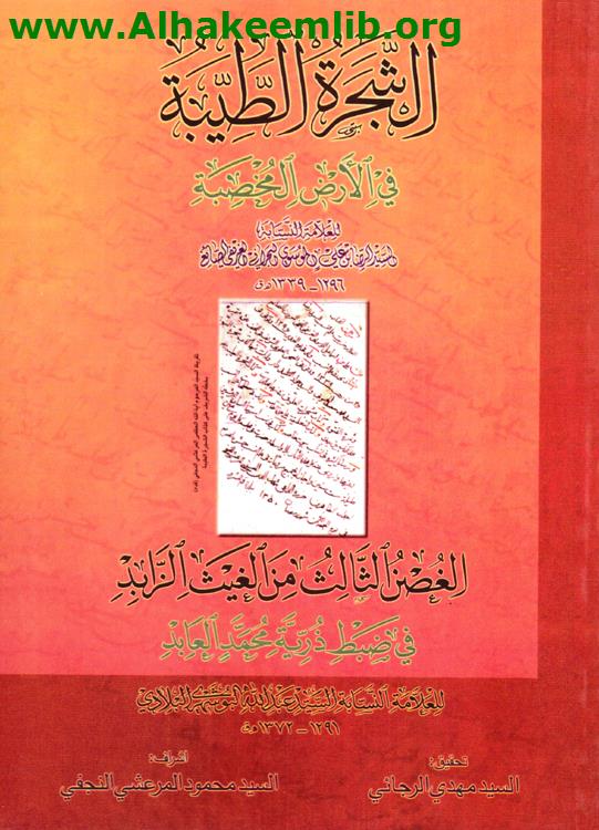 الشجرة الطيبة في الأرض المخصبة