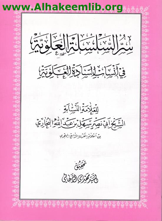 سر السلسلة العلوية