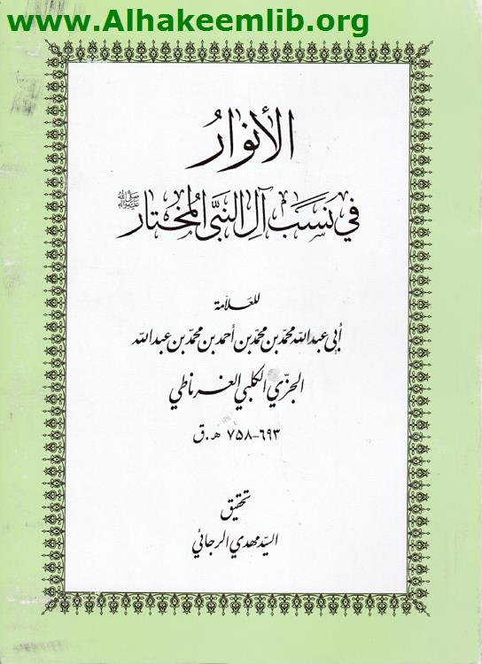 الأنوار في نسب آل النبي المختار