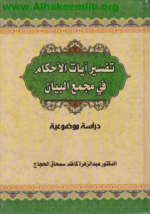 تفسير آيات الأحكام في مجمع البيان