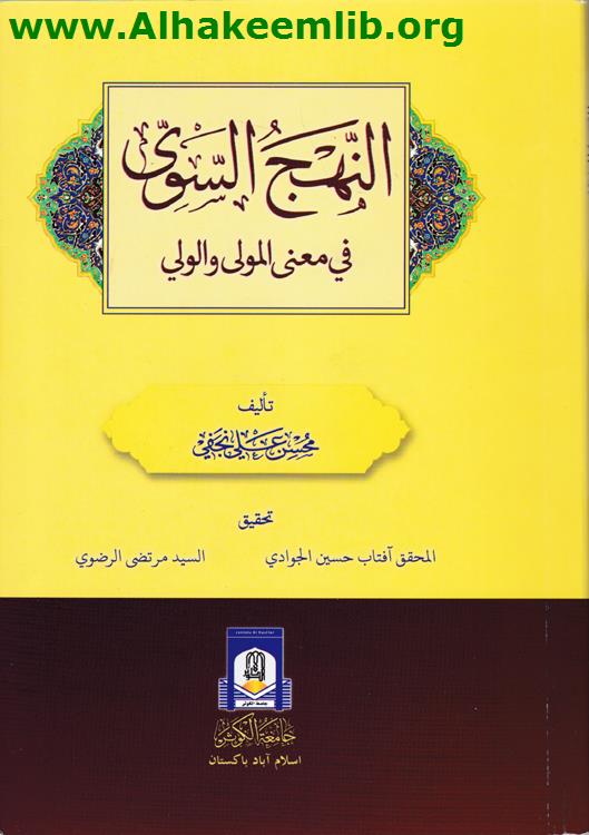 النهج السوي في معنى المولى والولي