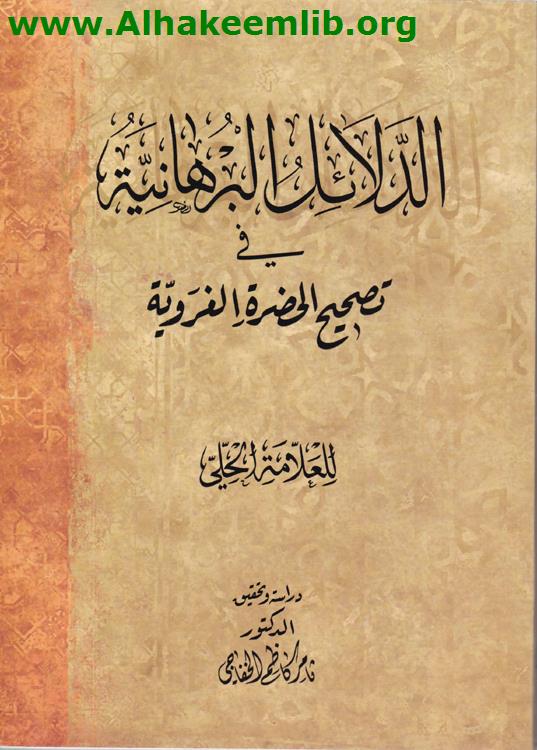 الدلائل البرهانية