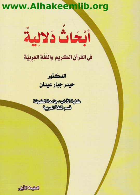 أبحاث دلالية في القرآن الكريم واللغة العربية