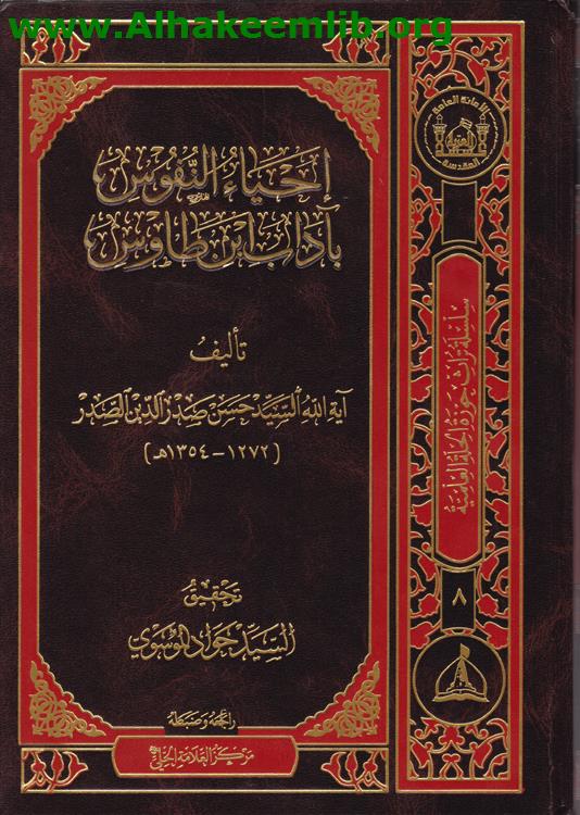 إحياء النفوس بآداب ابن طاوس