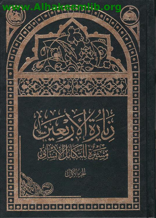 زيارة الأربعين مسيرة للتكامل الإنساني ج1- 2