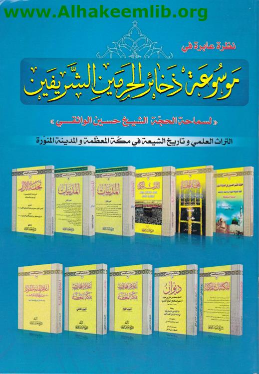 موسوعة ذخائر الحرمين الشريفين
