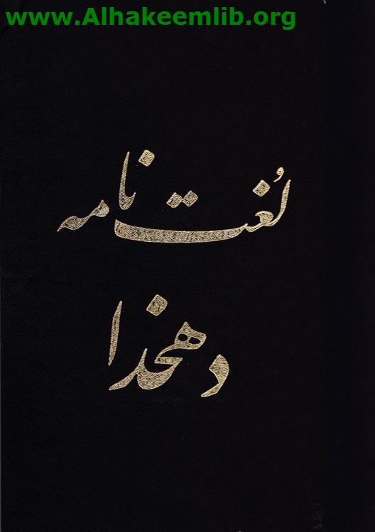 لغت نامه دهخدا ج1- 50