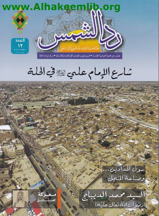 رد الشمس العدد 12