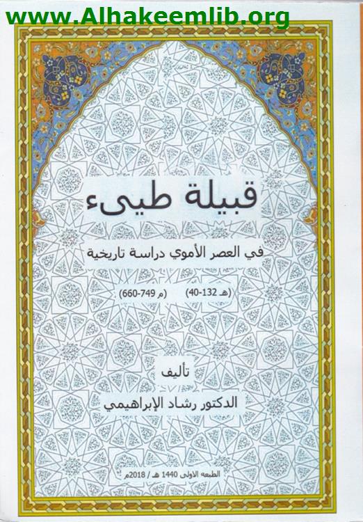 قبيلة طيء في العصر الأموي