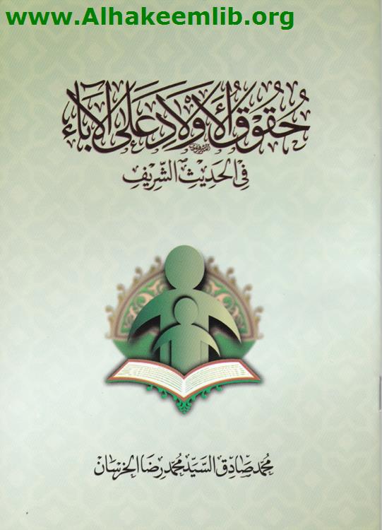 حقوق الأولاد على الآباء في الحديث الشريف