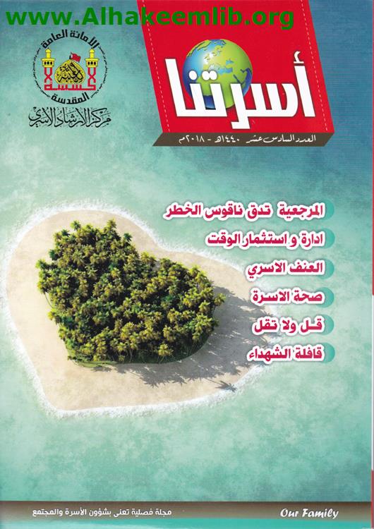 أسرتنا العدد 16