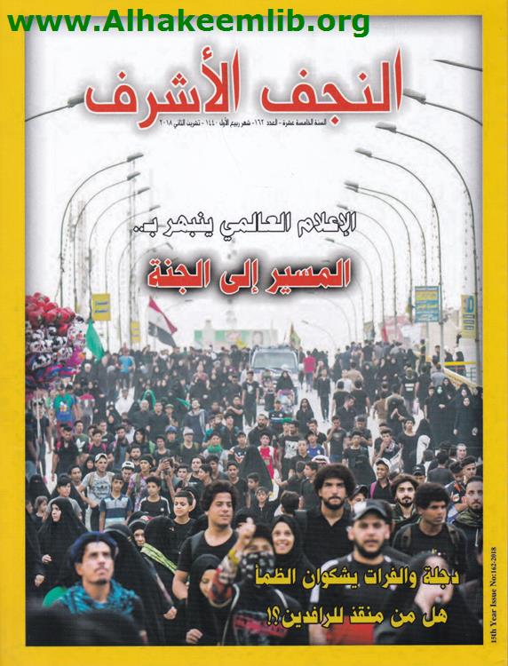 النجف الأشرف العدد 162