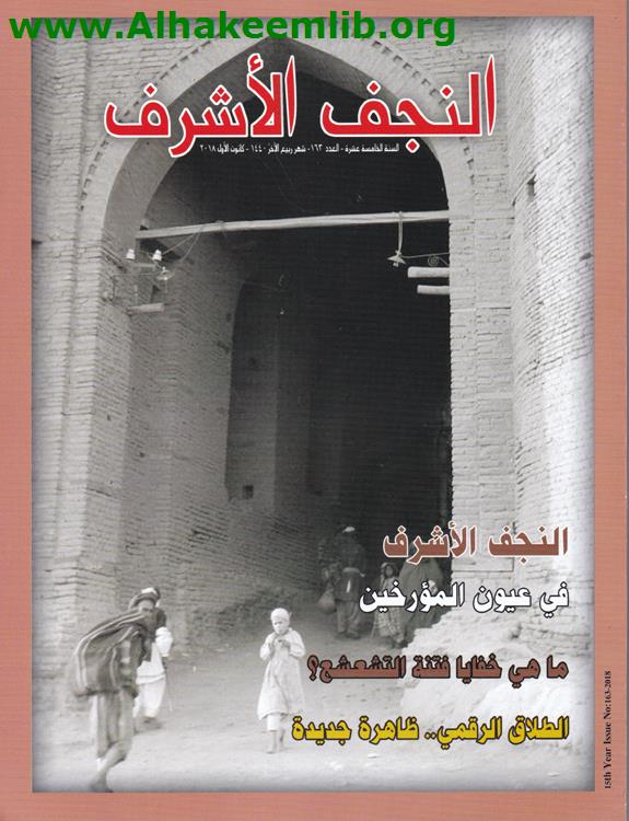 النجف الأشرف العدد 163