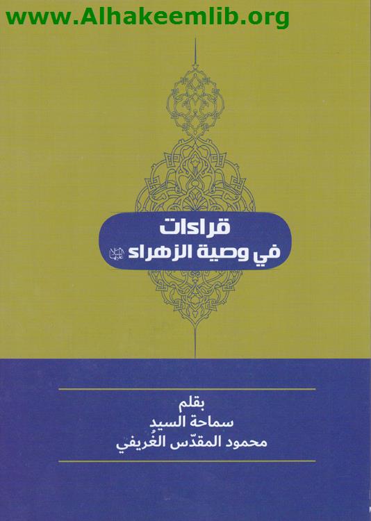 قراءات في وصية الزهراء