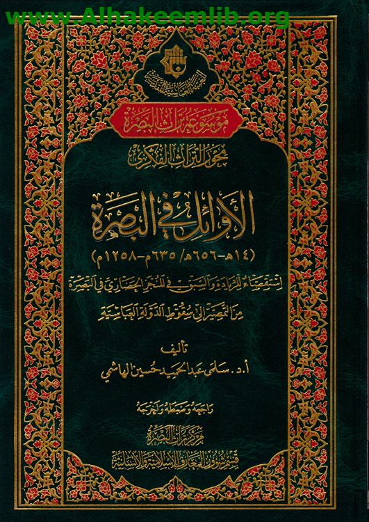 الأوائل في البصرة