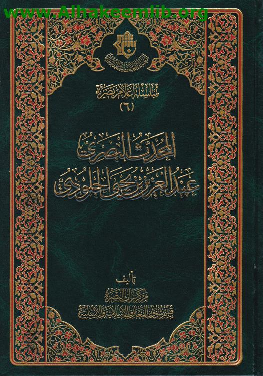 المحدث البصري عبد العزيز بن يحيى الجلودي