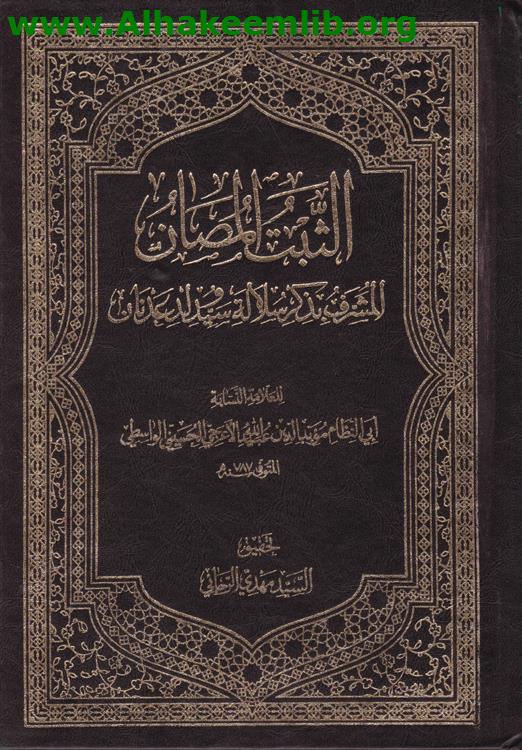 الثبت المصان المشرف بذكر سلالة سيد ولد عدنان