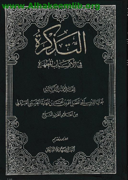 التذكرة في الأنساب المطهرة