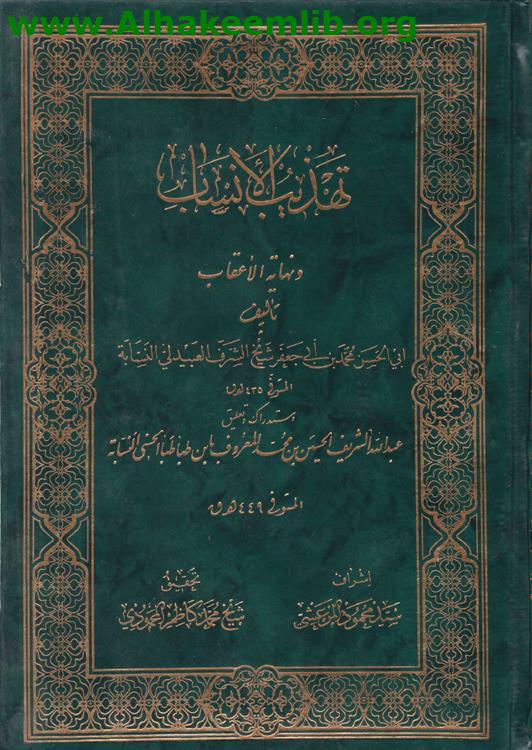 تهذيب الأنساب ونهاية الأعقاب