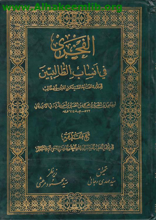 الفخري في أنساب الطالبيين