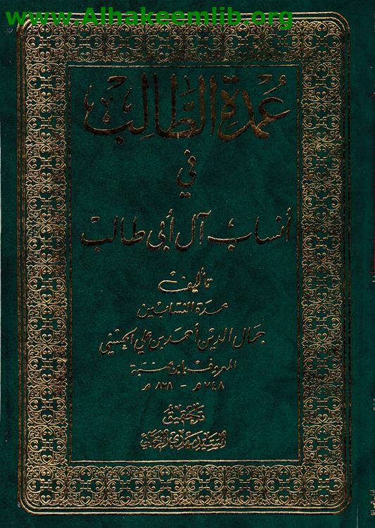 عمدة الطالب في أنساب آل أبي طالب