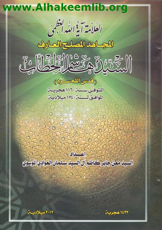 العلامة السيد هاشم الحطاب