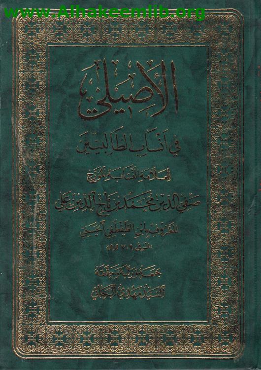 الأصيلي في أنساب الطالبيين