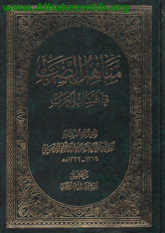 مناهل الضرب في أنساب العرب