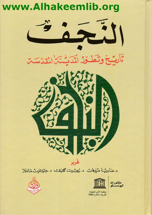 النجف تاريخ وتطور المدينة المقدسة