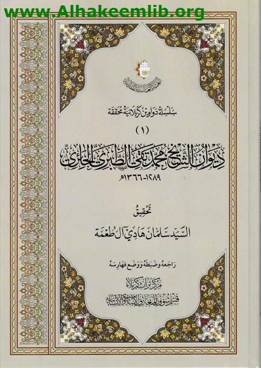 ديوان الشيخ محمد تقي الطبري الحائري