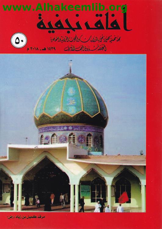 آفاق نجفية العدد 50
