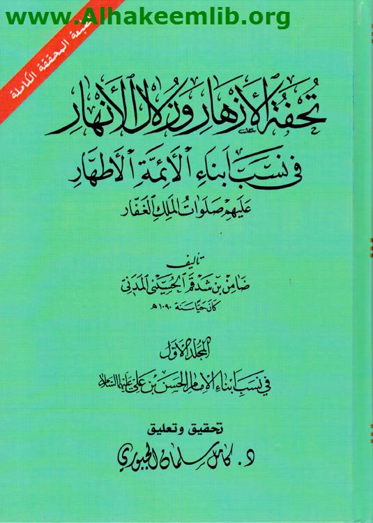تحفة الأزهار وزلال الأنهار ج1- 4