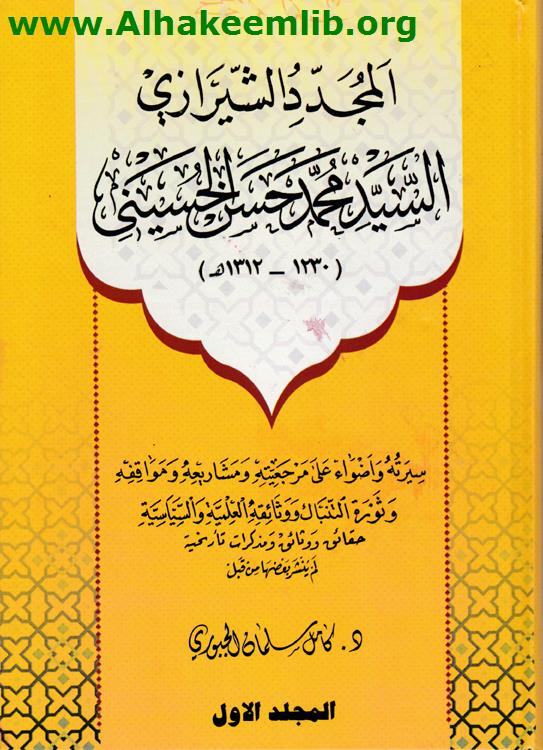 المجدد الشيرازي السيد محمد حسن الحسيني ج1- 5