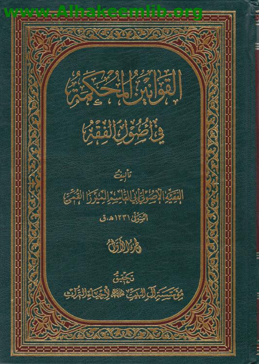 القوانين المحكمة في أصول الفقه ج1